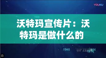 沃特玛宣传片：沃特玛是做什么的 