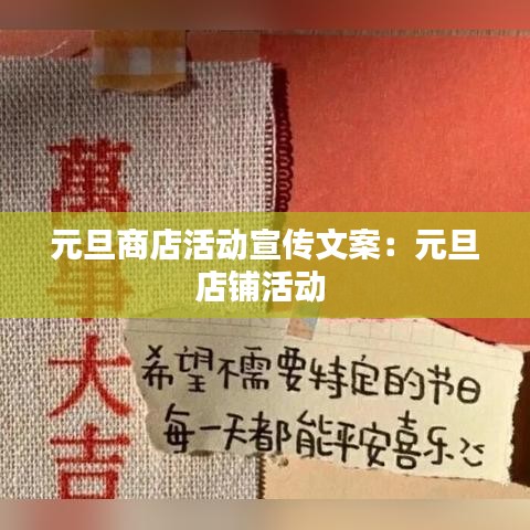 元旦商店活动宣传文案：元旦店铺活动 
