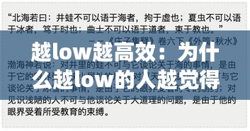 越low越高效：为什么越low的人越觉得自己厉害 