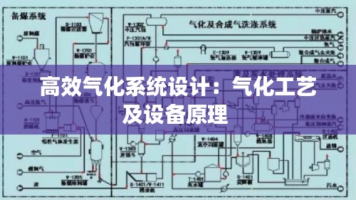 高效气化系统设计：气化工艺及设备原理 