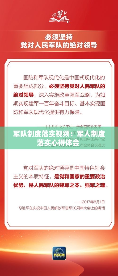 军队制度落实视频：军人制度落实心得体会 