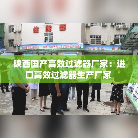 陕西国产高效过滤器厂家：进口高效过滤器生产厂家 
