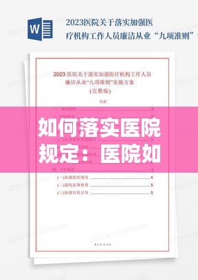 如何落实医院规定：医院如何规范医保制度 
