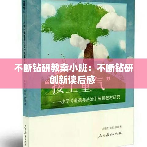 不断钻研教案小班：不断钻研创新读后感 