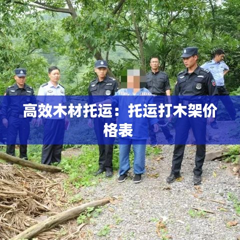 高效木材托运：托运打木架价格表 