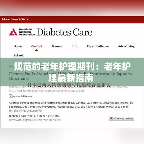 规范的老年护理期刊：老年护理最新指南 