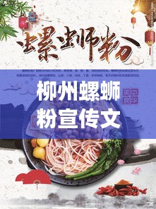 柳州螺蛳粉宣传文字： 