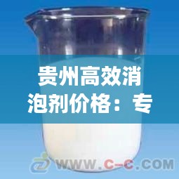 贵州高效消泡剂价格：专业生产消泡剂 