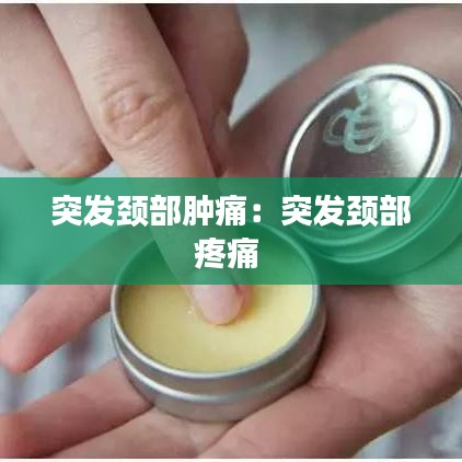突发颈部肿痛：突发颈部疼痛 