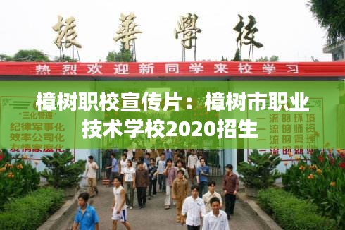 樟树职校宣传片：樟树市职业技术学校2020招生 