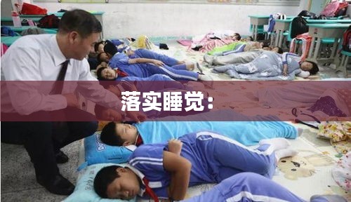 落实睡觉： 