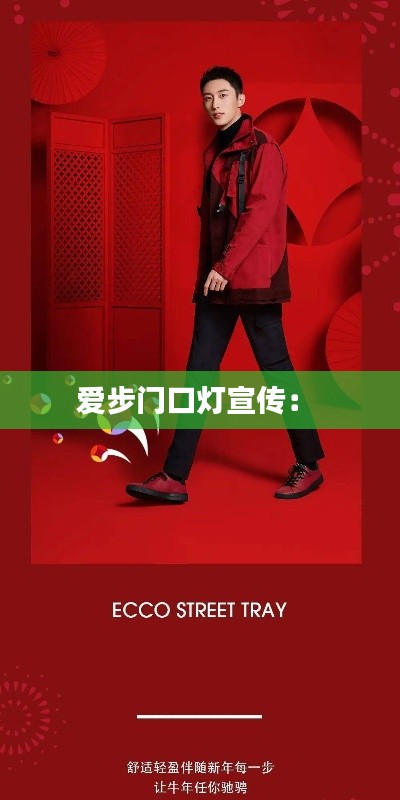 爱步门口灯宣传： 