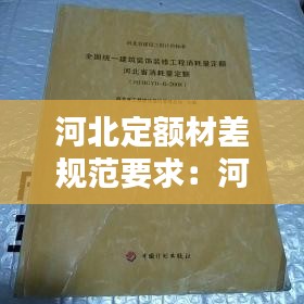 河北定额材差规范要求：河北省定额 