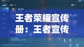 王者荣耀宣传册：王者宣传图片 