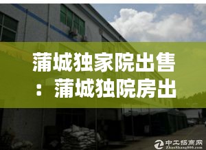 蒲城独家院出售：蒲城独院房出售新信息58同城 