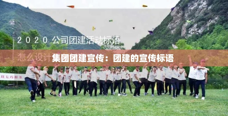 集团团建宣传：团建的宣传标语 