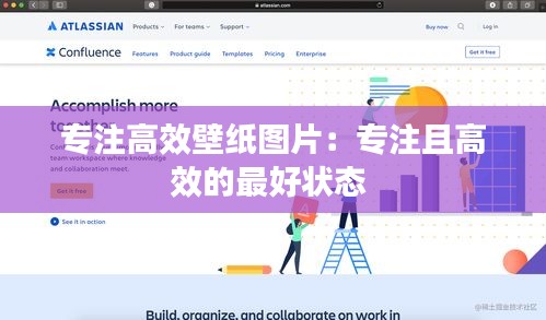 专注高效壁纸图片：专注且高效的最好状态 