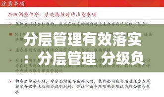 分层管理有效落实：分层管理 分级负责 