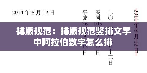 排版规范：排版规范竖排文字中阿拉伯数字怎么排 