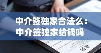 中介签独家合法么：中介签独家给钱吗 