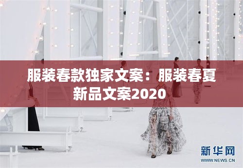 服装春款独家文案：服装春夏新品文案2020 
