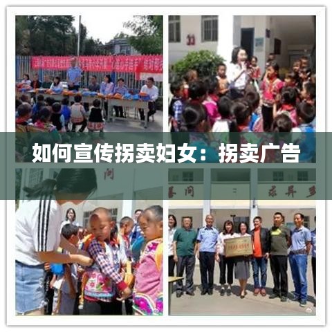 如何宣传拐卖妇女：拐卖广告 