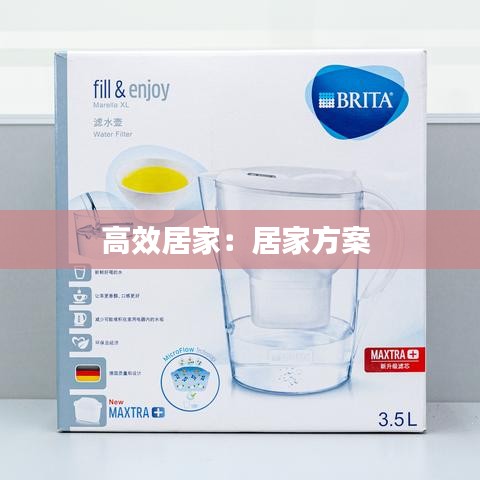 高效居家：居家方案 