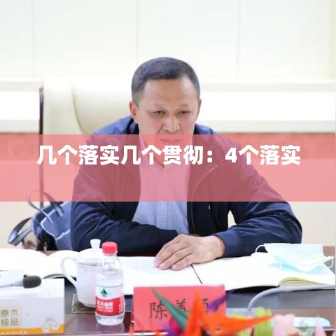 几个落实几个贯彻：4个落实 