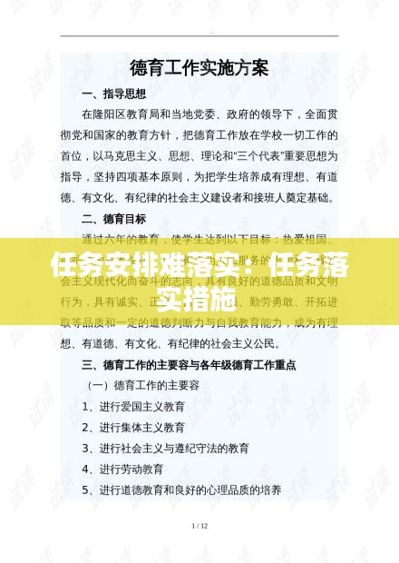 任务安排难落实：任务落实措施 