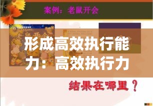形成高效执行能力：高效执行力概念 