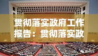 贯彻落实政府工作报告：贯彻落实政府工作报告推进会 