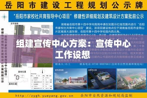 组建宣传中心方案：宣传中心工作设想 