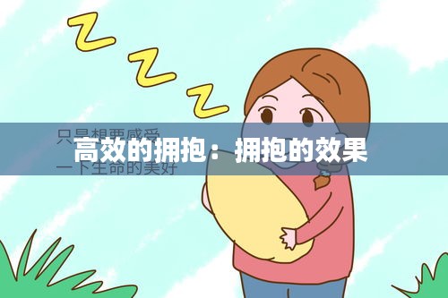高效的拥抱：拥抱的效果 