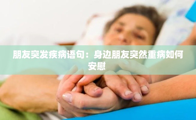 朋友突发疾病语句：身边朋友突然重病如何安慰 