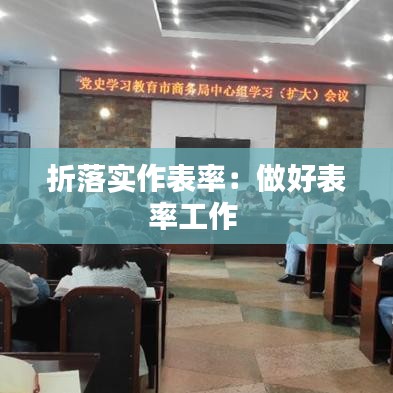 折落实作表率：做好表率工作 