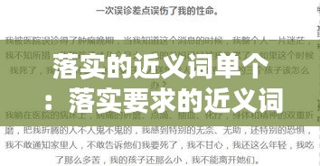 落实的近义词单个：落实要求的近义词 