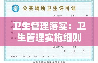 卫生管理落实：卫生管理实施细则 