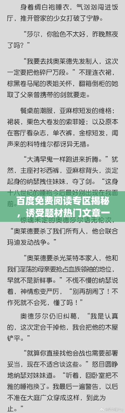 百度免费阅读专区揭秘，诱受题材热门文章一网打尽！