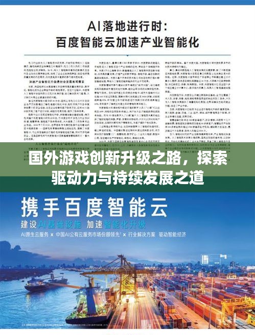 国外游戏创新升级之路，探索驱动力与持续发展之道