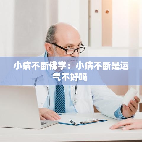 小病不断佛学：小病不断是运气不好吗 