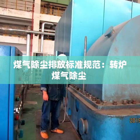 煤气除尘排放标准规范：转炉煤气除尘 