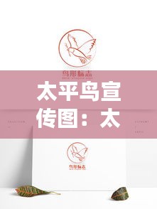 太平鸟宣传图：太平鸟图案 