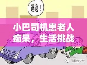 小巴司机患老人痴呆，生活挑战下的社会关怀之路