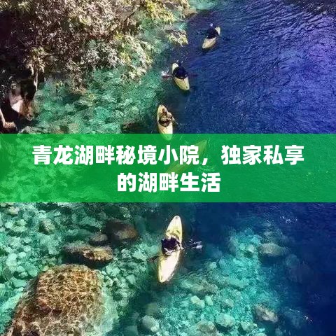 青龙湖畔秘境小院，独家私享的湖畔生活