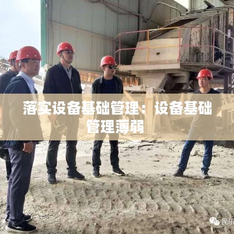 落实设备基础管理：设备基础管理薄弱 
