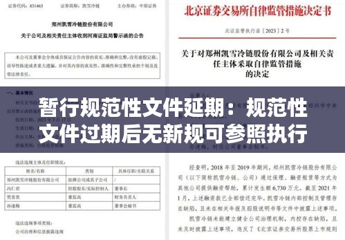 暂行规范性文件延期：规范性文件过期后无新规可参照执行 
