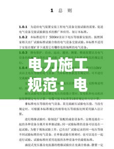 电力施工规范：电力施工规范GB4809使用注意事项 