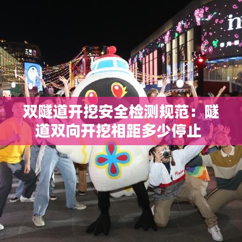 双隧道开挖安全检测规范：隧道双向开挖相距多少停止 