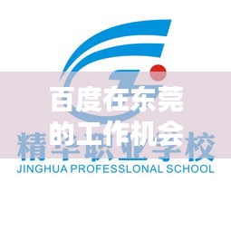 百度在东莞的工作机会大揭秘！