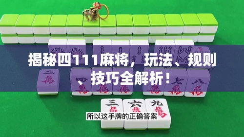 揭秘四111麻将，玩法、规则、技巧全解析！